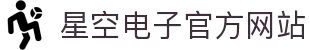 星空·(中国区)电子官方网站